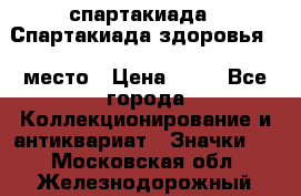 12.1) спартакиада : Спартакиада здоровья  1 место › Цена ­ 49 - Все города Коллекционирование и антиквариат » Значки   . Московская обл.,Железнодорожный г.